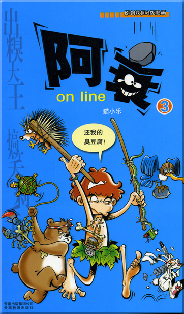 猫小乐: 阿衰 on line 3<br>ISBN: 978-7-5415-2441-7, 9787541524417