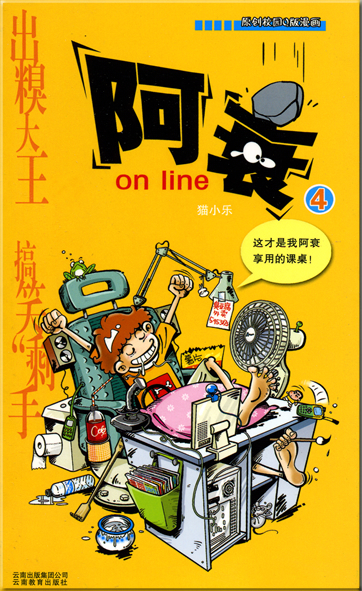 猫小乐: 阿衰 on line 4<br>ISBN: 978-7-5415-2442-5, 9787541524425