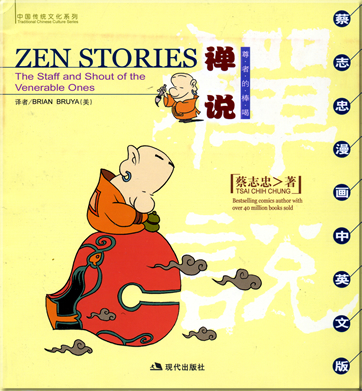 蔡志忠: 中国传统文化系列 - 禅说  尊者的棒喝<br>ISBN: 7-80188-511-2,7801885112, 978-7-80188-511-1,  9787801885111