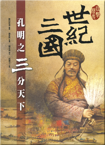 世紀三國-孔明之三分天下<br>ISBN: 978-957-745-813-1, 9789577458131