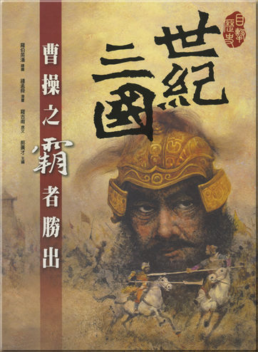 Shiji san guo-Caocao zhi bazhe shenchu<br>ISBN: 978-957-745-778-3, 9789577457783
