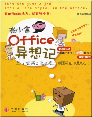 张小盒office异想记<br>ISBN: 978-7-5086-1019-1,9787508610191
