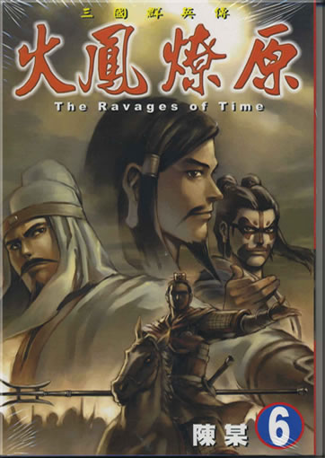 Chen Mou: Huofeng liaoyuan (The Ravages of Time) 6 (Langzeichen)<br>ISBN: 986-11-0793-2, 9861107932, 978-986-11-0793-6, 9789861107936