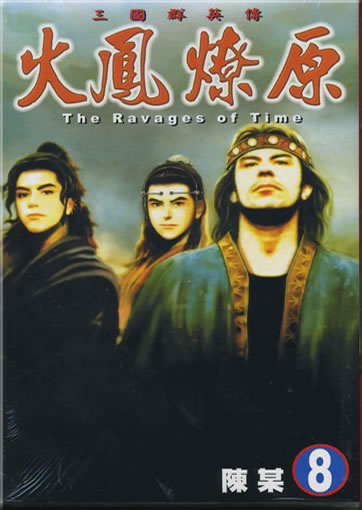Chen Mou: Huofeng liaoyuan (The Ravages of Time) 8 (Langzeichen)<br>ISBN: 986-11-1520-X, 986111150X, 978-986-11-1520-7, 9789861115207