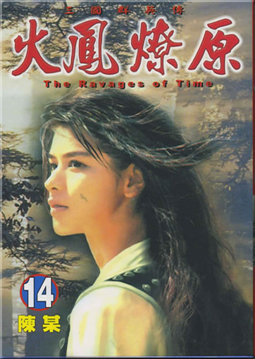 Chen Mou: Huofeng liaoyuan (The Ravages of Time) 14 (Langzeichen)<br>ISBN: 986-11-4274-6, 9861142746, 978-986-11-4274-6, 9789861142746
