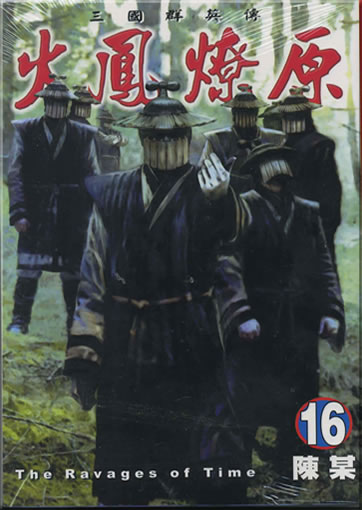 Chen Mou: Huofeng liaoyuan (The Ravages of Time) 16 (Langzeichen)<br>ISBN: 986-11-5599-6, 9861155996, 978-986-11-5599-9, 9789861155999