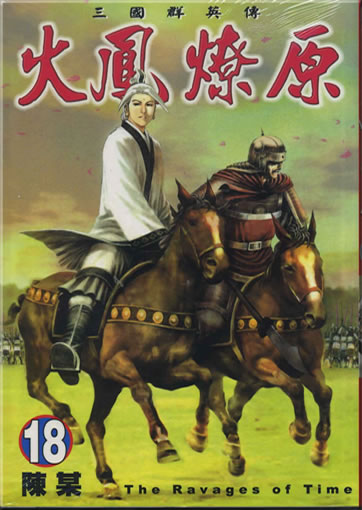 Chen Mou: Huofeng liaoyuan (The Ravages of Time) 18 (Langzeichen)<br>ISBN: 986-11-6773-0, 9861167730, 978-986-11-6773-2, 9789861167732