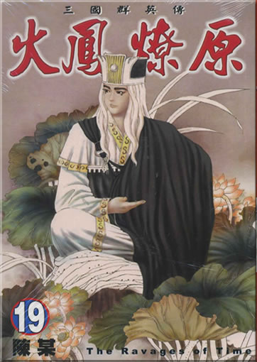 Chen Mou: Huofeng liaoyuan (The Ravages of Time) 19 (Langzeichen)<br>ISBN: 986-11-7108-8, 9861171088, 978-986-11-7108-1, 9789861171081