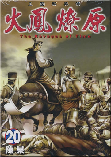 Chen Mou: Huofeng liaoyuan (The Ravages of Time) 20 (Langzeichen)<br>ISBN: 986-11-7373-0, 9861173730, 978-986-11-7373-3, 9789861173733