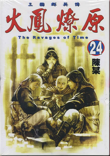 Chen Mou: Huofeng liaoyuan (The Ravages of Time) 24 (Langzeichen)<br>ISBN: 986-11-8881-9, 9861188819, 978-986-11-8881-2, 9789861188812