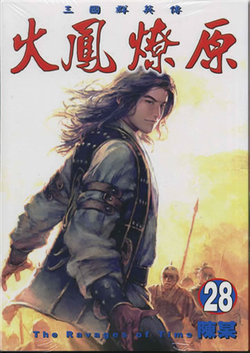 Chen Mou: Huofeng liaoyuan (The Ravages of Time) 28 (Langzeichen)<br>ISBN: 978-986-10-0899-8, 9789861008998