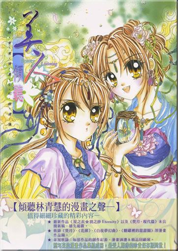 Lin Qinghui (Selena Lin): Meiren - qingting (Beauty - Listening) (Langzeichen)<br>ISBN: 978-957-10-3899-5, 9789571038995