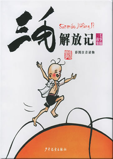 张乐平: 三毛解放记<br>ISBN: 978-7-5324-6710-4, 9787532467104