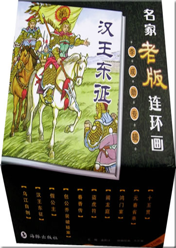 Mngjiā lǎo bǎn linhunhu - lǐ chng xūn zhuānj: Hn wng dōng zhēng (10 tomes) <br>ISBN: 978-7-80138-769-1, 9787801387691