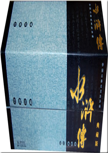 Zhōnggu gǔdiǎn mngzh linhunhu - shuǐhǔ zhun (diǎncng bǎn)<br>ISBN: 978-7-80138-848-3, 9787801388483
