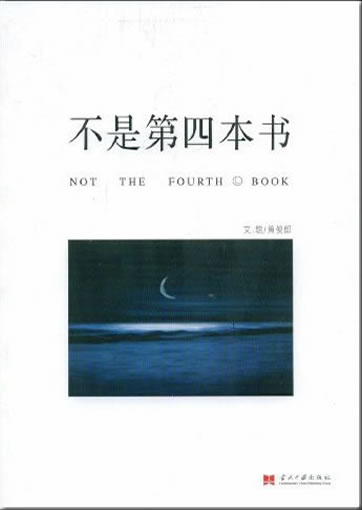 黄俊朗: 不是第四本书<br>ISBN: 978-7-80170-833-5, 9787801708335