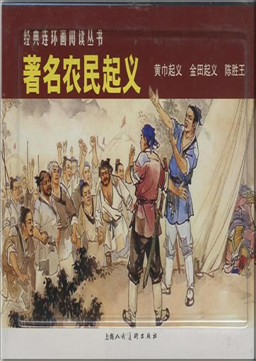 Jingdian lianhuanhua yuedu congshu - zhuming nongmin qiyi ("Berhmte Bauernaufstnde", aus der Reihe "klassische Lianhuanhua-Comic-Lektre")<br>ISBN: 978-7-5322-6200-7,  9787532262007