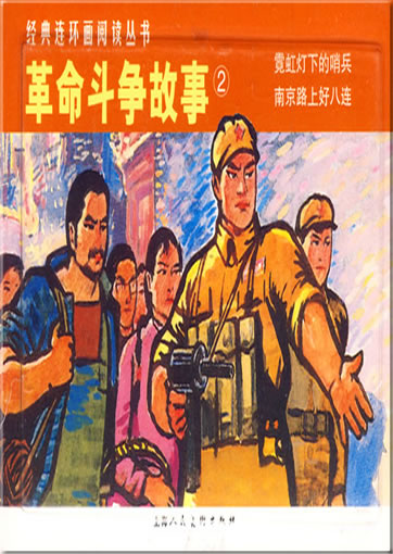 Jingdian lianhuanhua yuedu congshu - geming douzheng gushi 2 ("Geschichten des revolutionren Kampfes 2", aus der Reihe "klassische Lianhuanhua-Comic-Lektre")<br>ISBN: 978-7-5322-6177-2,  9787532261772