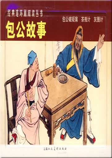 Jingdian lianhuanhua yuedu congshu - Bao Gong gushi ("Geschichten ber den rechtschaffenen Beamten Bao Gong", aus der Reihe "klassische Lianhuanhua-Comic-Lektre")<br>ISBN: 978-7-5322-6201-4,  9787532262014