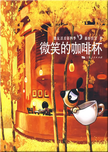 慕容引刀：微笑的咖啡杯 - 朋友刀刀第四季<br>ISBN: 978-7-208-08843-6, 9787208088436