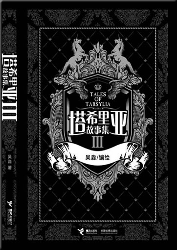 Wu Miao: Taxiliya gushiji 3 (Tales of Tarsylia)<br>ISBN: 978-7-5448-1072-2, 9787544810722