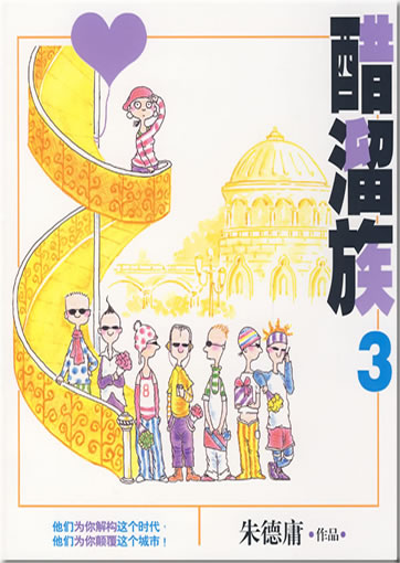 Zhu Deyong: Cu liu zu 3 (Neuaufl.)<br>ISBN: 978-7-80244-280-1, 9787802442801