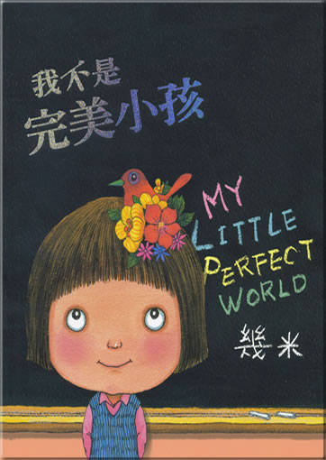 幾米: 我不是完美小孩<br>ISBN: 978-986-213-191-6, 9789862131916