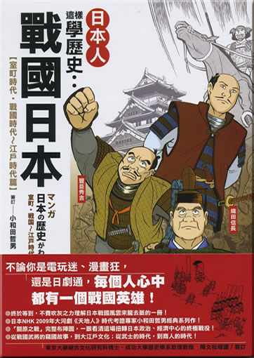 日本人這樣學歷史 －戰國日本<br>ISBN:978-986-6272-16-5, 9789866272165