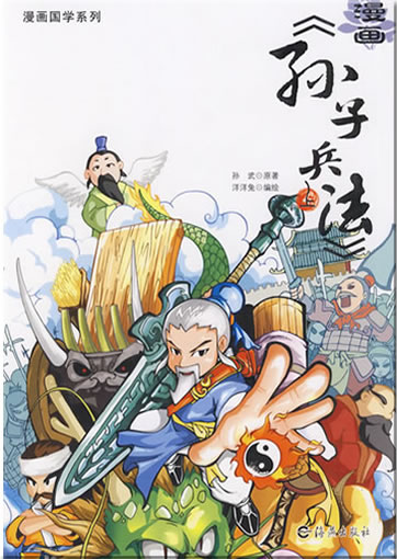 漫画《孙子兵法》（上）<br>ISBN:978-7-5350-4155-5, 9787535041555