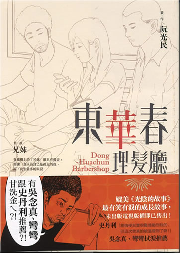 東華春理髮廳<br>ISBN:978-986-6570-16-2, 9789866570162