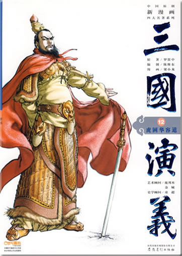 Sanguo Yanyi 12: hu kun hua rong dao (The Romance of the Three Kingdoms, volume 12)<br>ISBN:978-7-5398-1968-6, 9787539819686
