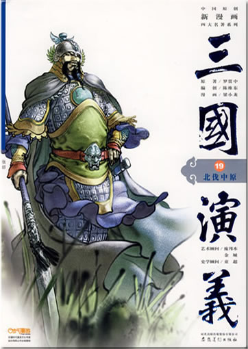 Sanguo Yanyi 19: Beifa Zhongyuan (The Romance of the Three Kingdoms, volume 19)<br>ISBN:978-7-5398-1975-4, 9787539819754