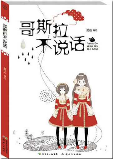 Xia Da: Gesila bu shuo hua<br>ISBN: 978-7-5405-4450-8, 9787540544508